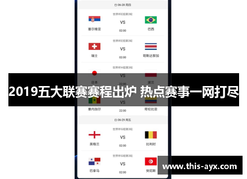 2019五大联赛赛程出炉 热点赛事一网打尽