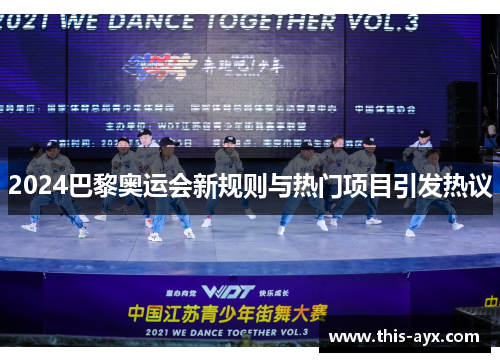 2024巴黎奥运会新规则与热门项目引发热议