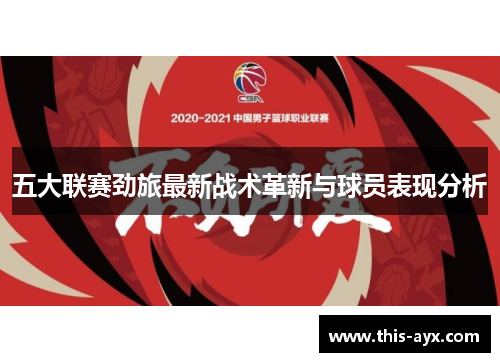 五大联赛劲旅最新战术革新与球员表现分析
