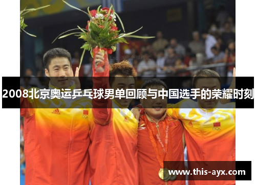 2008北京奥运乒乓球男单回顾与中国选手的荣耀时刻