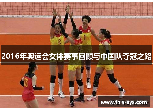 2016年奥运会女排赛事回顾与中国队夺冠之路