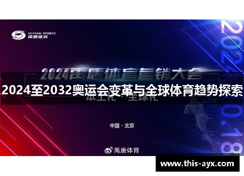 2024至2032奥运会变革与全球体育趋势探索