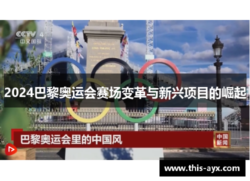 2024巴黎奥运会赛场变革与新兴项目的崛起