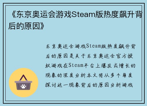 《东京奥运会游戏Steam版热度飙升背后的原因》