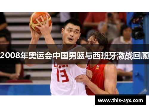 2008年奥运会中国男篮与西班牙激战回顾