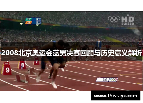 2008北京奥运会蓝男决赛回顾与历史意义解析