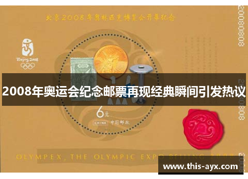 2008年奥运会纪念邮票再现经典瞬间引发热议