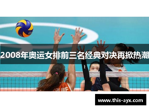 2008年奥运女排前三名经典对决再掀热潮 2008年奥运女排前三名经典对决再掀热潮
