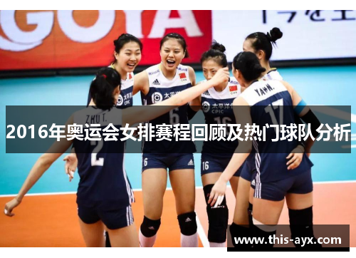 2016年奥运会女排赛程回顾及热门球队分析