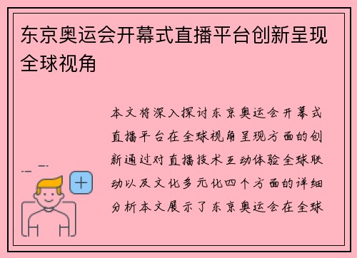 东京奥运会开幕式直播平台创新呈现全球视角